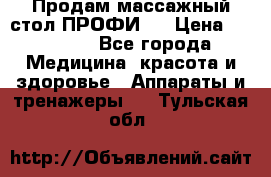 Продам массажный стол ПРОФИ-3 › Цена ­ 32 000 - Все города Медицина, красота и здоровье » Аппараты и тренажеры   . Тульская обл.